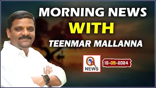 Morning News With Mallanna 16-05-2024 | News Papers Headlines  | Teenmarmallanna | Qnews