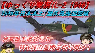 【ゆっくり実況】特攻隊の針路を切り開け！紫電改の大規模空戦【IL-2 1946】