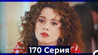 Женщина сериал 170 Серия (Русский Дубляж)