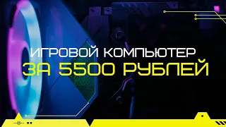 #КСП ep.4 | Собрал ИГРОВОЙ ПК за 5к в 2022 на Перепродажу!!!