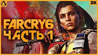 FAR CRY 6 ➤ ФАР КРАЙ 6 ПРОХОЖДЕНИЕ [2K RTX] ─ ЧАСТЬ 1: НАЧАЛО ИГРЫ ➤ Геймплей на Русском