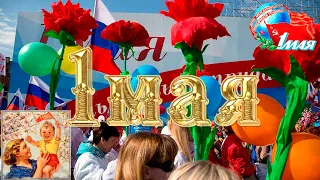 1Мая!  С Праздником первого мая, дорогие мои!