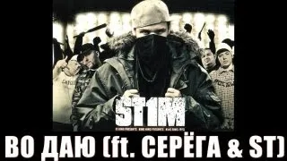 St1m - Во даю feat. Серега & ST (2007)