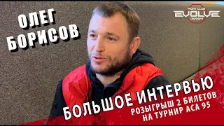 ОЛЕГ БОРИСОВ / БОЛЬШОЕ ИНТЕРВЬЮ за месяц до ACA 95