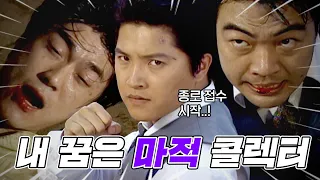 [#야인시대] 김두한 vs 신마적, 그리고 구마적.zip