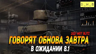 В ожидании обновления 8.1 в WoT Blitz!