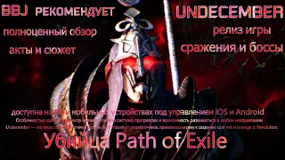 ПОЛНОЦЕННЫЙ ОБЗОР - НОВИНКИ UNDECEMBER - УБИЙЦА Path of Exile - ИГРА ШЕДЕВР! #5