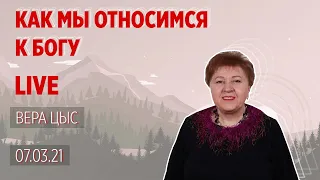 Как мы относимся к Богу - Воскресное служение 2021-03-07