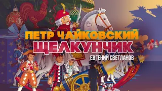 ЩЕЛКУНЧИК - Петр Чайковский | Дирижер Евгений Светланов