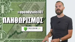 ΠΛΗΘΩΡΙΣΜΟΣ | Επενδύσεις 101 με τον @MikeiusOfficial  #026 - Powered by Freedom24