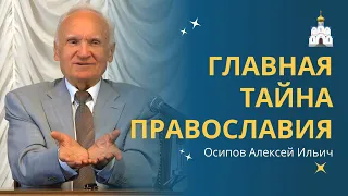 ОБ ОСНОВНЫХ ИСТИНАХ святой православной веры :: профессор Осипов А.И.