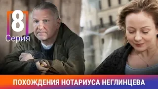 Похождения нотариуса Неглинцева. 8 серия. Сериал. Ироничный Детектив. Амедиа