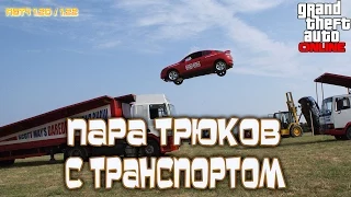 GTA 5 Online Все Консоли - Пара Трюков с Транспортом (Патч 1.20 / 1.22)