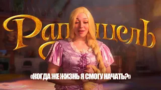 Рапунцель / Tangled ( Loza cover )