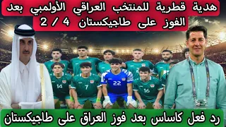 هدية قطرية للمنتخب العراقي الأولمبي بعد الفوز على طاجيكستان 2/4