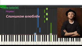 Нервы "Слишком влюблен" piano tutorial