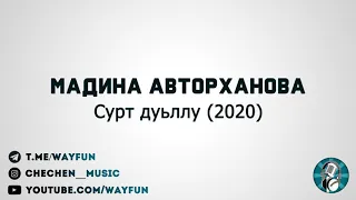 Мадина Авторханова - Сурт дуьллу (2020)