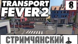 Transport Fever 2 🕹 Стримчанский #8 | Новая карта, новые хлопоты|Рост потребления ресурсов городами