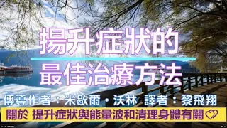 靈訊【認識揚升症狀及解救】揚升症狀的最佳治療方法；關於 提升症狀與能量波和清理身體有關 #黎飛翔 #揚升症狀 #提升症狀 #與大地連結的重要性 #揚升症狀及補救措施