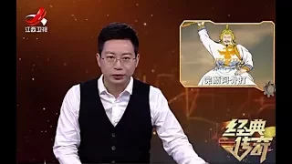 《经典传奇》富有王朝的寒碜帝陵完颜20171020[高清版]
