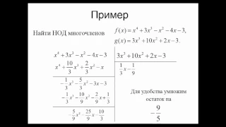 нод многочленов