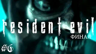 ОБИТЕЛЬ ЗЛА ЗАВЕРШЕНА! ► RESIDENT EVIL HD Remaster Прохождение #6 ► ХОРРОР ИГРА