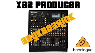 Обзор Behringer x32 Produсer