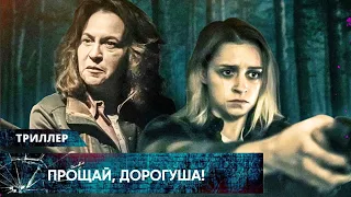 ПРЕМЬЕРА! КАМЕРНЫЙ ИНДИ-ТРИЛЛЕР С НЕПРЕДСКАЗУЕМОЙ РАЗВЯЗКОЙ! Прощай, дорогуша! Лучшие Триллеры