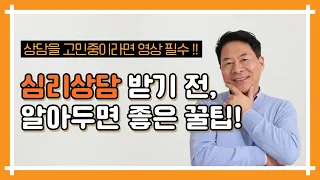 「심리상담 받기 전, 이건 꼭 알고 받자 !」, 심리상담 꿀팁