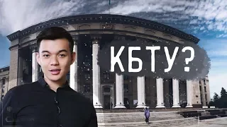 КБТУ-ҒА ТҮСКЕН ДҰРЫСПА ?