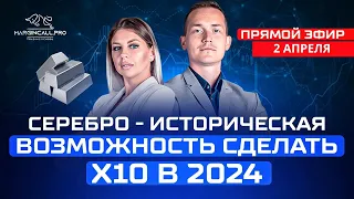 Стратегия заработка на серебре x10 в 2024