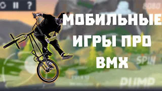 ТОП 3 ИГРЫ ПРО БМХ НА АНДРОИД /TOP 3 GAME ABOUT BMX FOR ANDROID