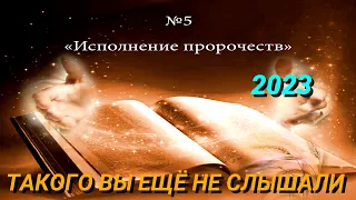 ИСПОЛНЕНИЕ ПРОРОЧЕСТВ | 5 Молитвенное чтение 2023 | Учение ВВЦВСАСДРД