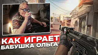 КАК ИГРАЕТ БАБУШКА ОЛЬГА В 74 ГОДА В CS:GO?