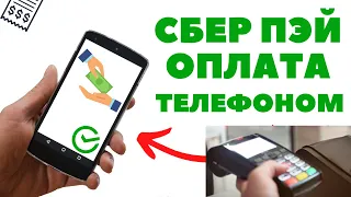 Как пользоваться СберПэй (SberPay) для оплаты телефоном