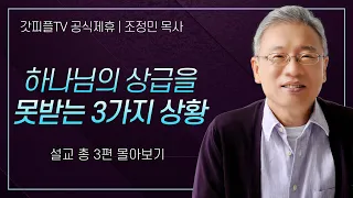 조정민 목사 '하나님의 상급을 못받는 3가지 상황' 시리즈 설교 3편 몰아보기 | 베이직교회 : 갓피플TV [공식제휴]