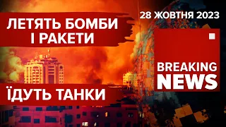 ⚡️НЕМАЄ СВІТЛА І ЗВ’ЯЗКУ. Ізраїль  НАСТУПАЄ. Арабський світ МІТИНГУЄ | Час новин 12:00 | 28.10.23