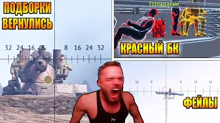 War Thunder - ПОДБОРКИ ВЕРНУЛИСЬ, РИКОШЕТЫ И ОР #89