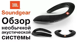 Обзор необычной акустики JBL Soundgear. Тест звука