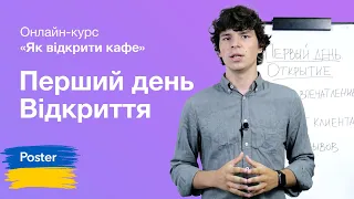 Все про перші дні роботи ресторану після відкриття. Онлайн курс "Як відкрити кафе" | Poster POS