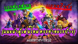 Disney Mirrorverse - แนะนำผู้เล่นใหม่ควรทำอะไรบ้าง มีให้เลือก 2 แบบ