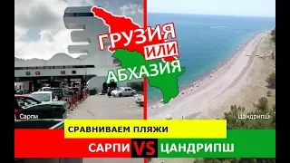 Грузия VS Абхазия.  Сравниваем пляжи. Сарпи и Цандрипш