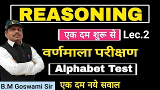 Reasoning: Alphabet Test (वर्णमाला परीक्षण), Imp Questions,Reasoning online classes B.M Goswami Sir