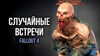 Fallout 4 - РЕДКИЕ СЛУЧАЙНЫЕ ВСТРЕЧИ, которые от вас спрятали.