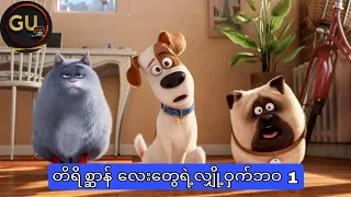 တိရိစ္ဆာန်လေးတွေရဲ့လျှို့ဝှက်ဘဝ(The secret life of pets 1)