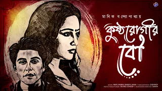 #RadioMilan | Kushthorogir bou | Manik Bandopadhyay | bangla audio story #classic
