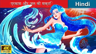प्रकाश और जल की शक्ति 🔥 The power of light and water in Hindi 🌜 Hindi Stories | @woafairytales-hindi