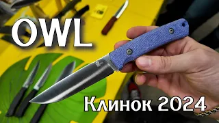 НОЖИ OWL на выставке КЛИНОК 2024