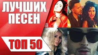 ТОП 50 ЛУЧШИХ ПЕСЕН 2018 АПРЕЛЬ