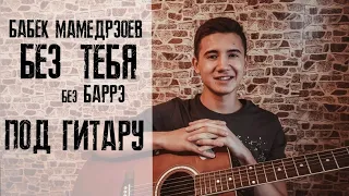 ||Бабек Мамедрзоев-дни и ночи||под гитару без баре||